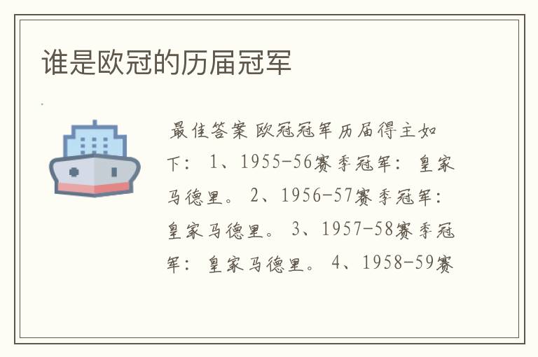 谁是欧冠的历届冠军