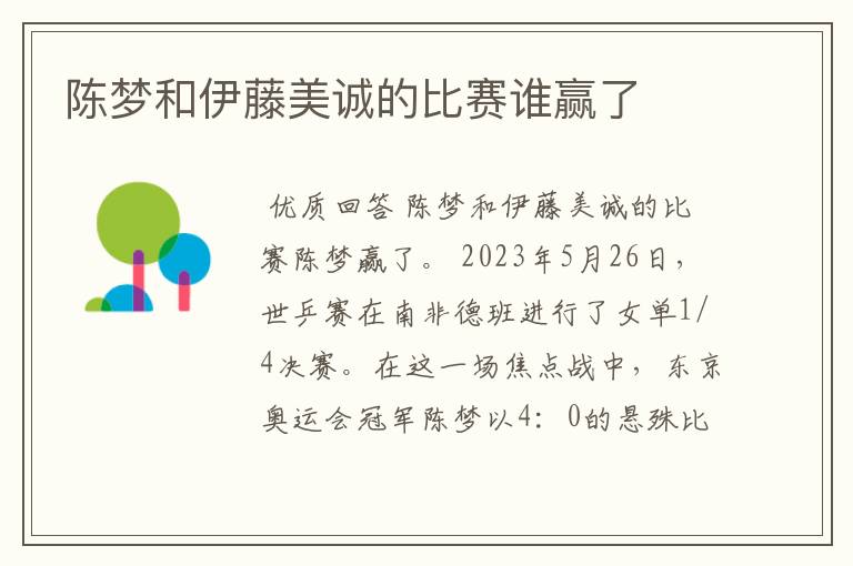 陈梦和伊藤美诚的比赛谁赢了