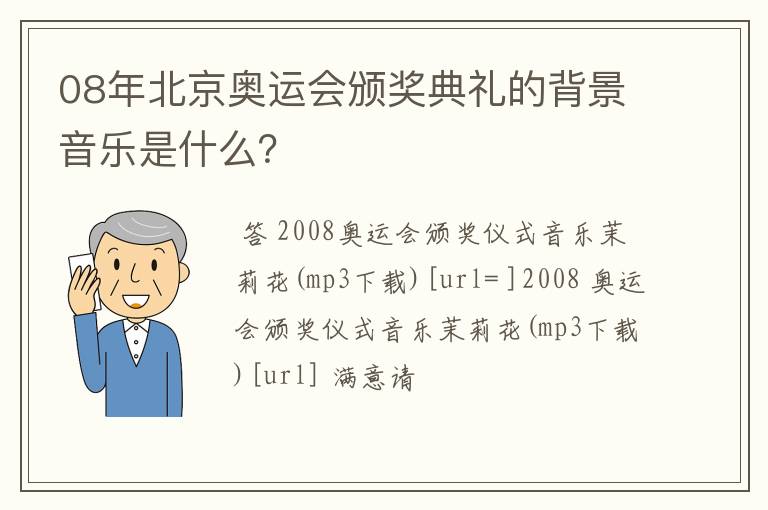 08年北京奥运会颁奖典礼的背景音乐是什么?