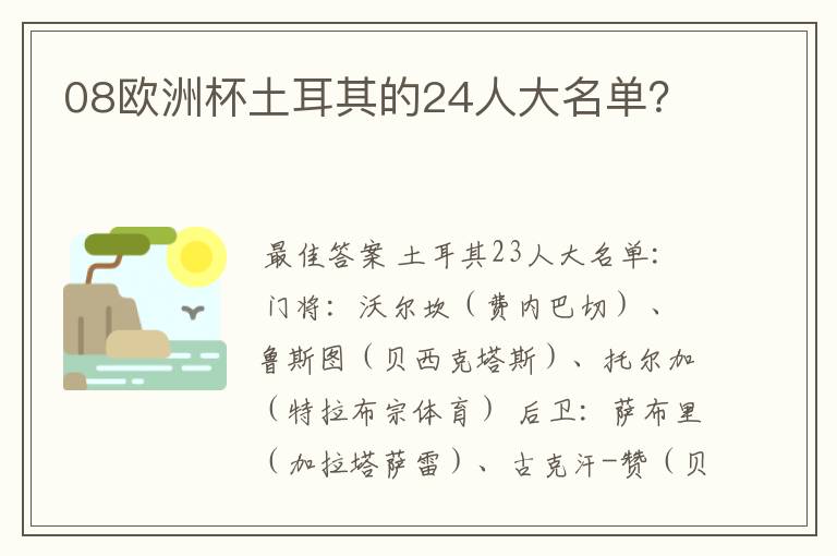 08欧洲杯土耳其的24人大名单?