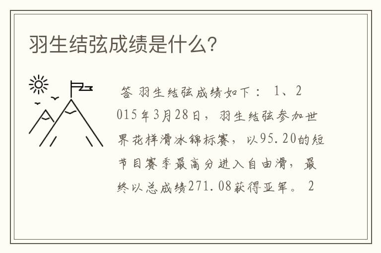 羽生结弦成绩是什么?