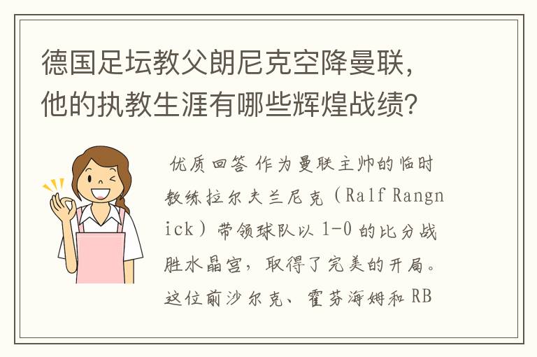 德国足坛教父朗尼克空降曼联,他的执教生涯有哪些辉煌战绩?