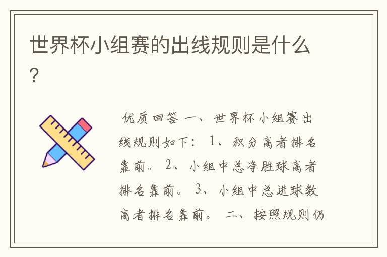 世界杯小组赛的出线规则是什么?