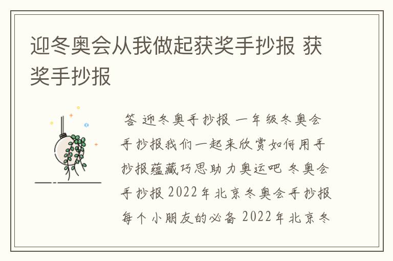 迎冬奥会从我做起获奖手抄报 获奖手抄报