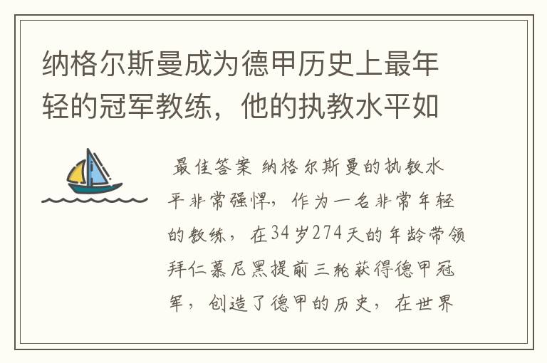 纳格尔斯曼成为德甲历史上最年轻的冠军教练，他的执教水平如何？