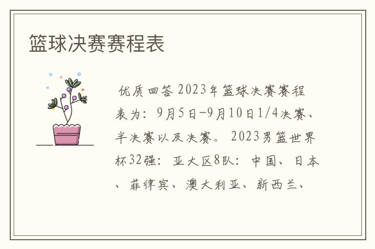 篮球决赛赛程表