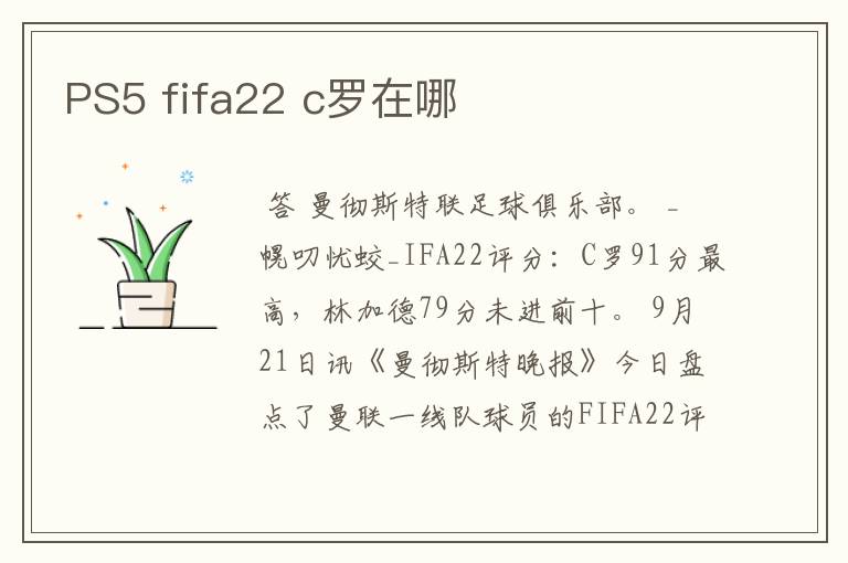 PS5 fifa22 c罗在哪