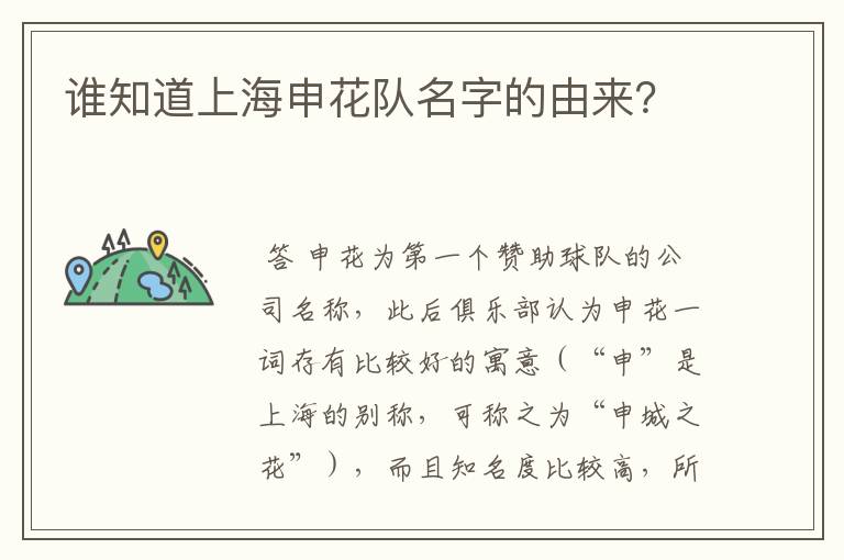 谁知道上海申花队名字的由来?