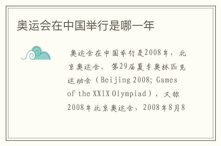 奥运会在中国举行是哪一年