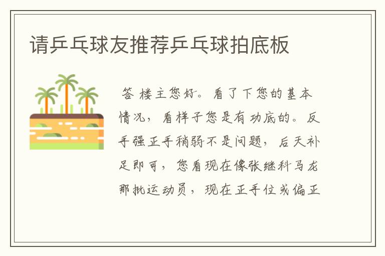 请乒乓球友推荐乒乓球拍底板