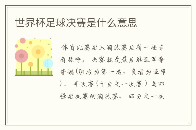 世界杯足球决赛是什么意思