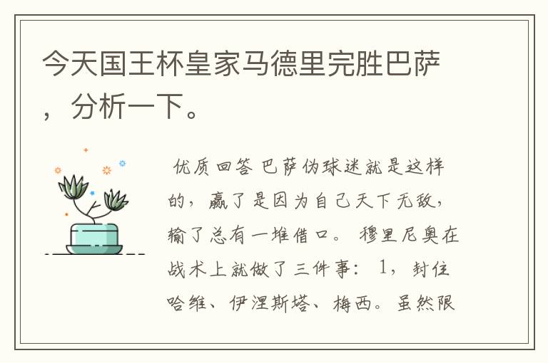 今天国王杯皇家马德里完胜巴萨，分析一下。