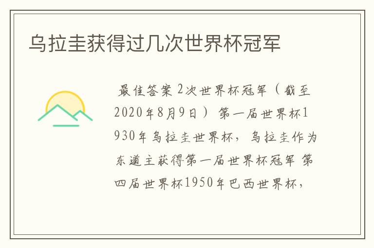 乌拉圭获得过几次世界杯冠军