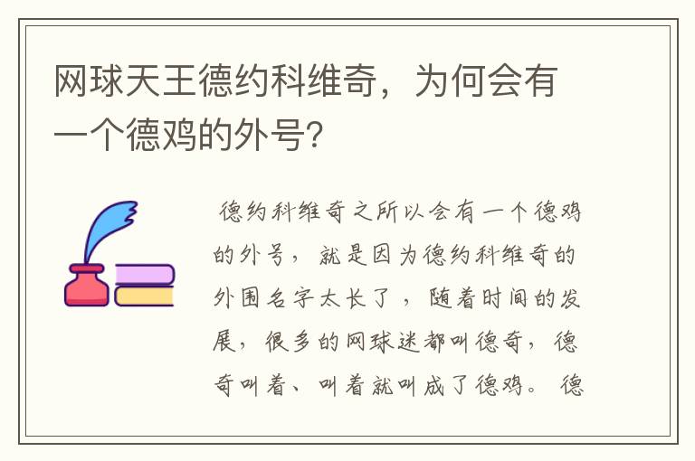 网球天王德约科维奇,为何会有一个德鸡的外号?