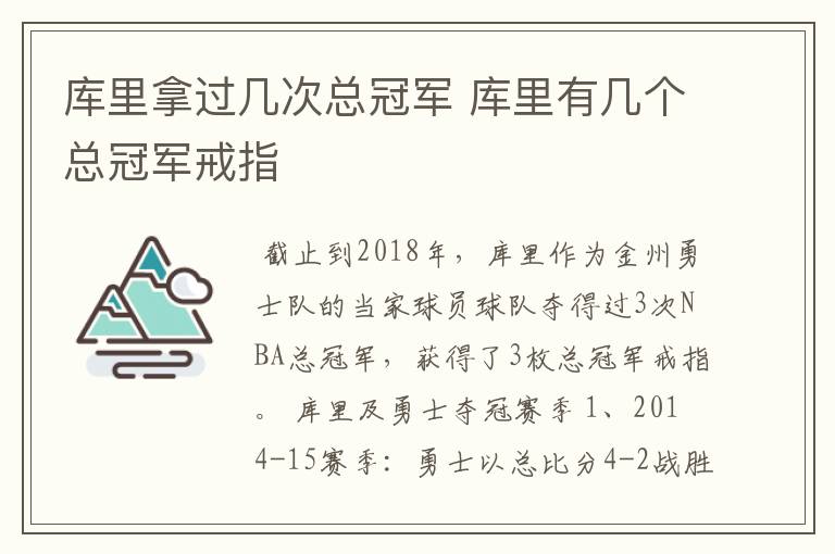 库里拿过几次总冠军 库里有几个总冠军戒指