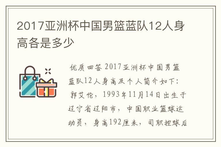 2017亚洲杯中国男篮蓝队12人身高各是多少