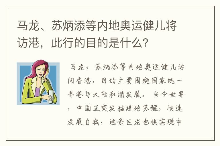 马龙、苏炳添等内地奥运健儿将访港,此行的目的是什么?