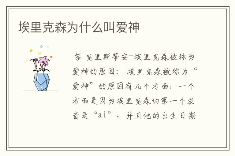 埃里克森为什么叫爱神