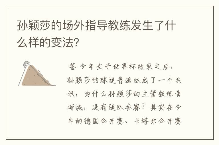 孙颖莎的场外指导教练发生了什么样的变法?