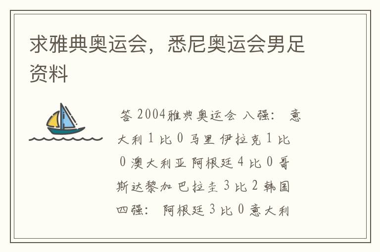 求雅典奥运会,悉尼奥运会男足资料