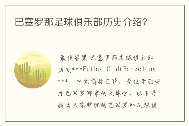 巴塞罗那足球俱乐部历史介绍?