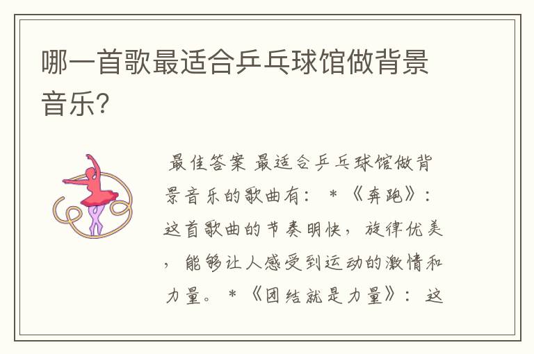 哪一首歌最适合乒乓球馆做背景音乐?