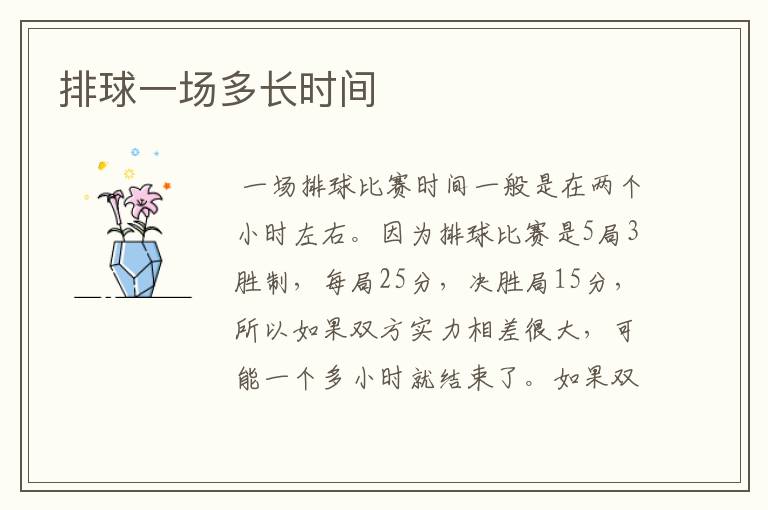 排球一场多长时间