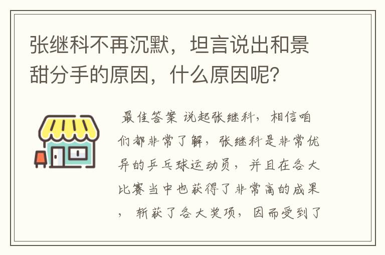 张继科不再沉默,坦言说出和景甜分手的原因,什么原因呢?