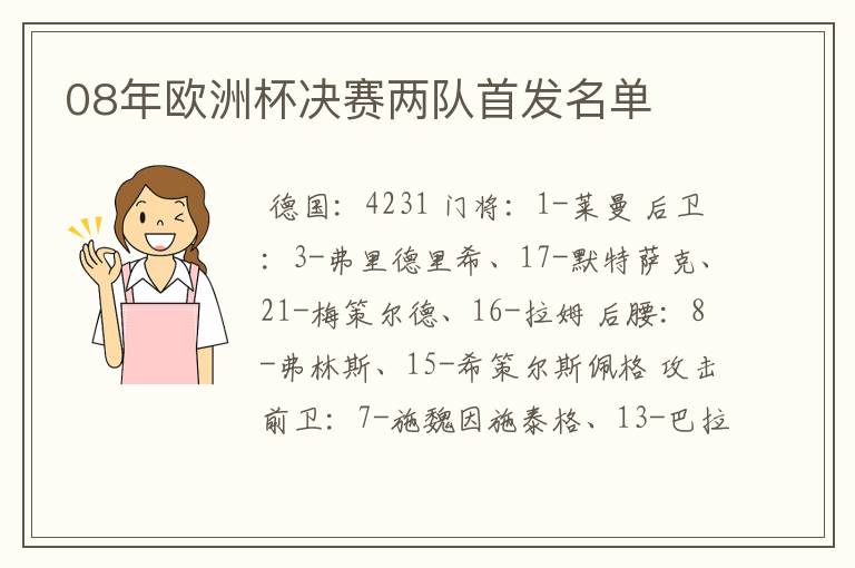 08年欧洲杯决赛两队首发名单