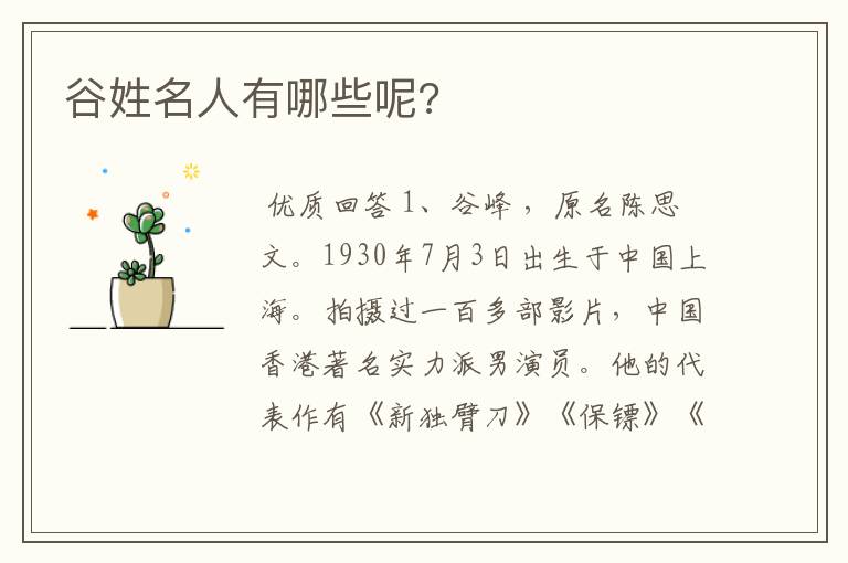 谷姓名人有哪些呢?