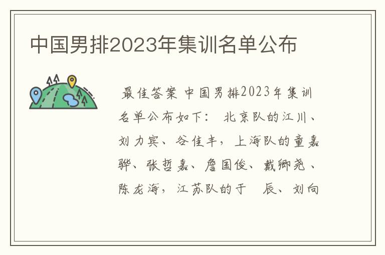 中国男排2023年集训名单公布