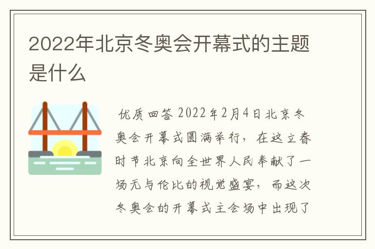 2022年北京冬奥会开幕式的主题是什么