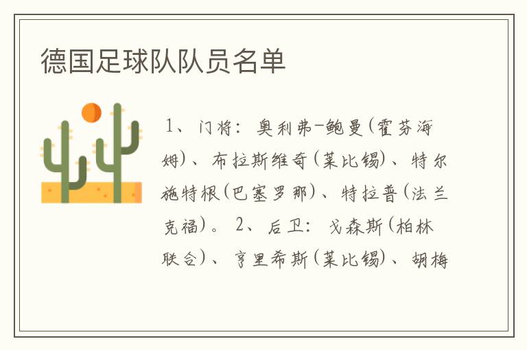 德国足球队队员名单
