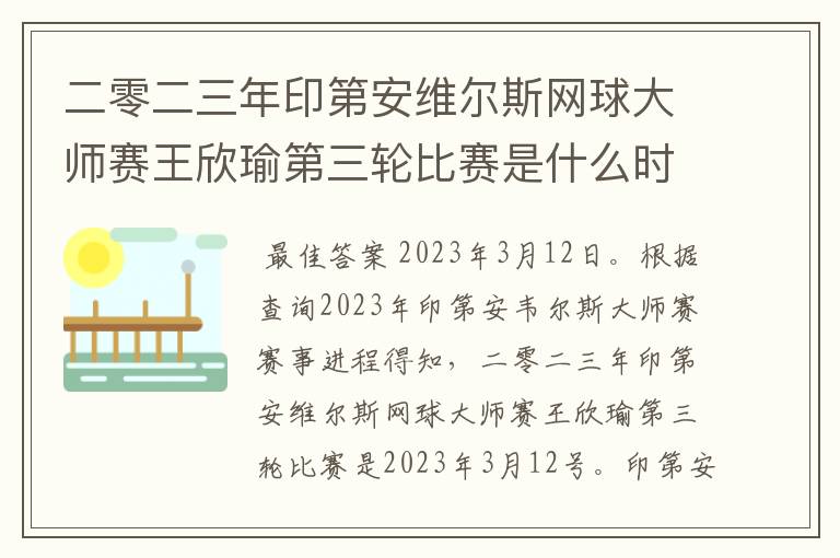 二零二三年印第安维尔斯网球大师赛王欣瑜第三轮比赛是什么时候