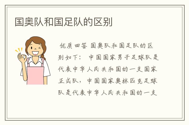 国奥队和国足队的区别