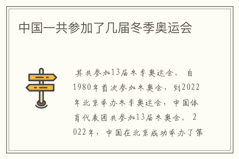 中国一共参加了几届冬季奥运会