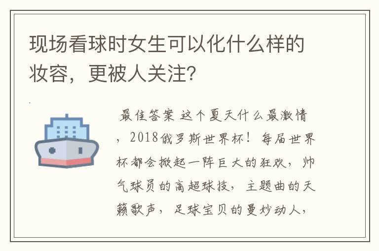 现场看球时女生可以化什么样的妆容,更被人关注?