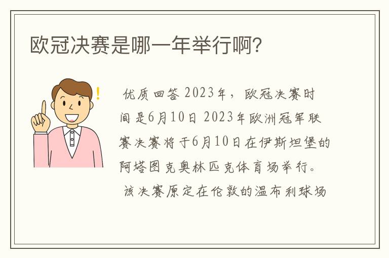 欧冠决赛是哪一年举行啊?