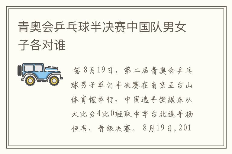 青奥会乒乓球半决赛中国队男女子各对谁