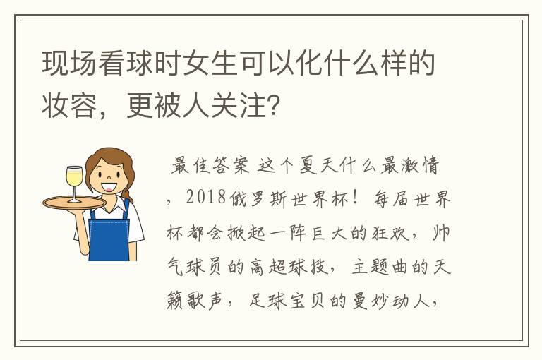 现场看球时女生可以化什么样的妆容,更被人关注?