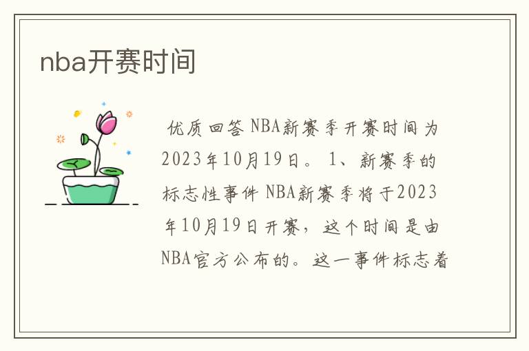 nba开赛时间