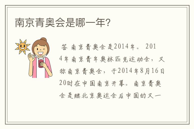 南京青奥会是哪一年?