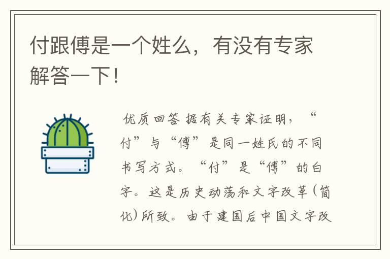 付跟傅是一个姓么,有没有专家解答一下!