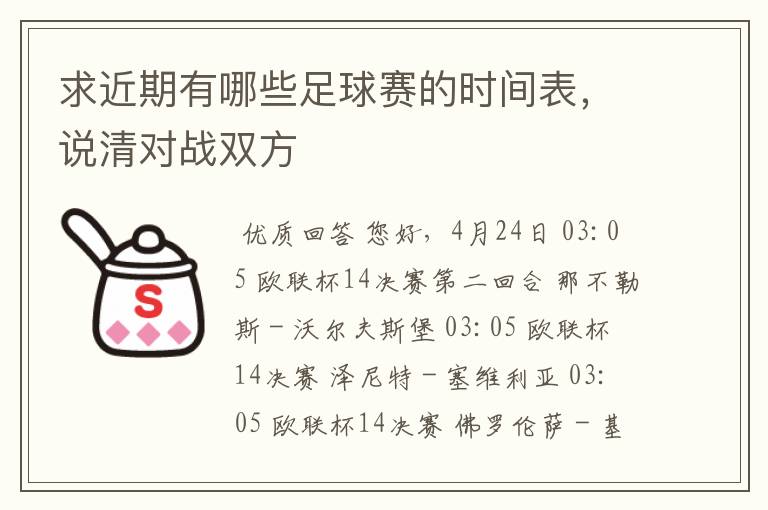 求近期有哪些足球赛的时间表，说清对战双方