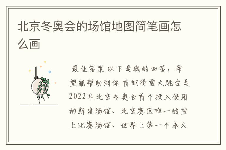 北京冬奥会的场馆地图简笔画怎么画
