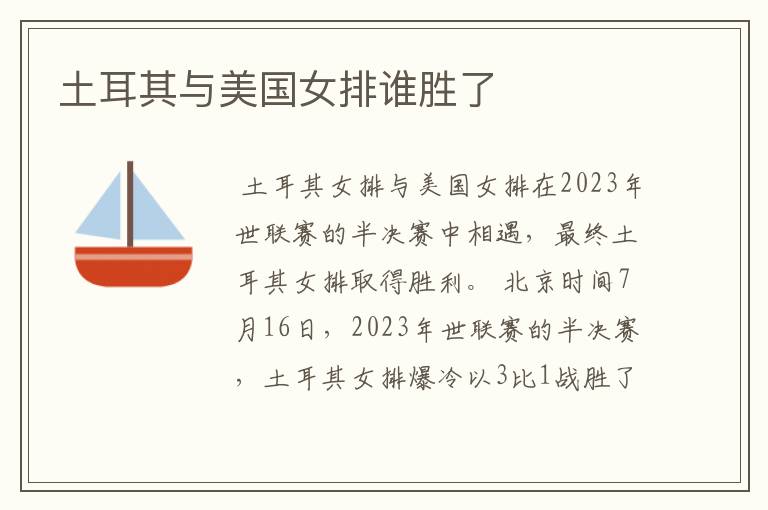 土耳其与美国女排谁胜了