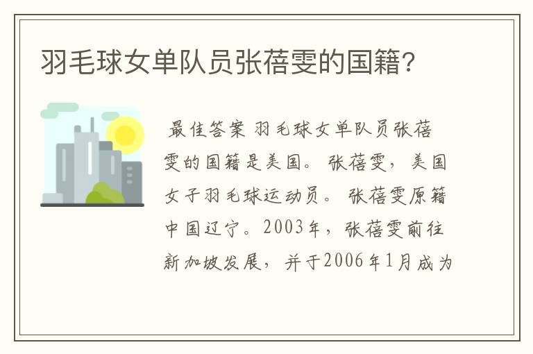 羽毛球女单队员张蓓雯的国籍?