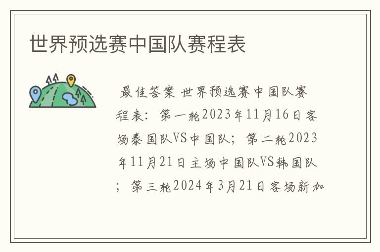 世界预选赛中国队赛程表