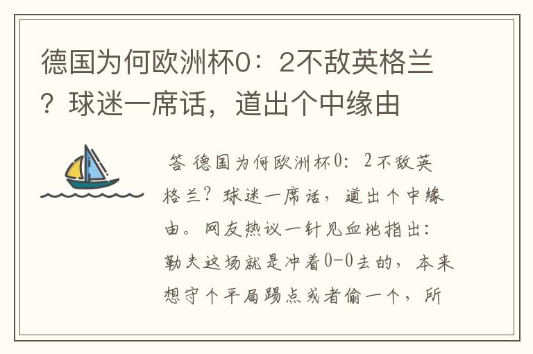 德国为何欧洲杯0:2不敌英格兰?球迷一席话,道出个中缘由