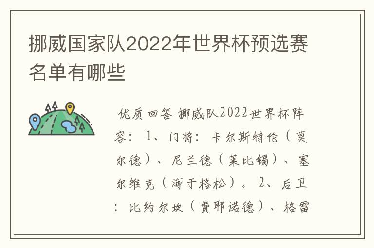 挪威国家队2022年世界杯预选赛名单有哪些